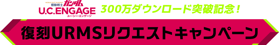 ガンダム U.C.ENGAGE 300万ダウンロード突破記念！ 復刻URMSリクエストキャンペーン